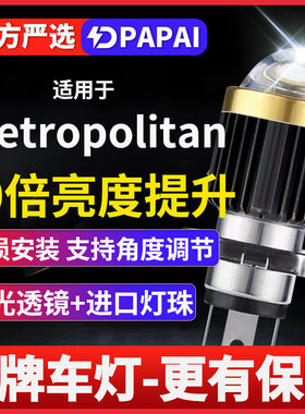 适用Metropolitan摩托车激光LED透镜大灯改装配件远近光一体灯泡