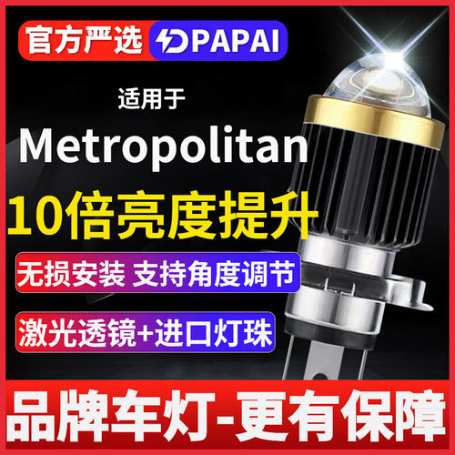 适用Metropolitan摩托车LED激光