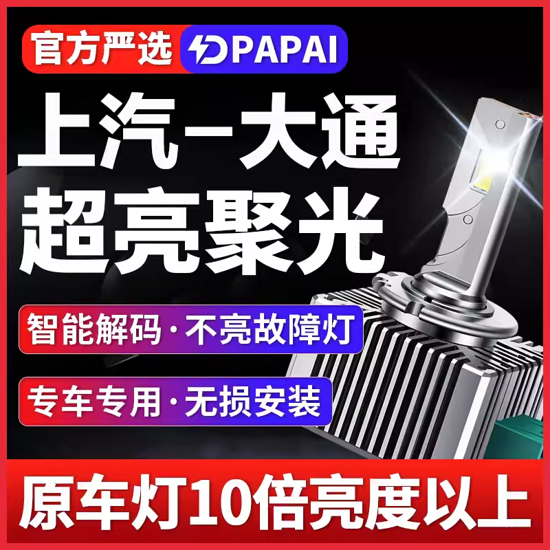适用14-19款上汽大通MAXUS G10氙气灯D3S改装升级LED激光超亮大灯