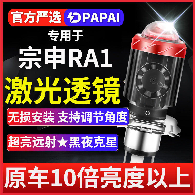宗申RA1摩托车LED激光透镜大灯ZS