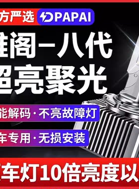 适用08-13款八代雅阁8代近光D2R