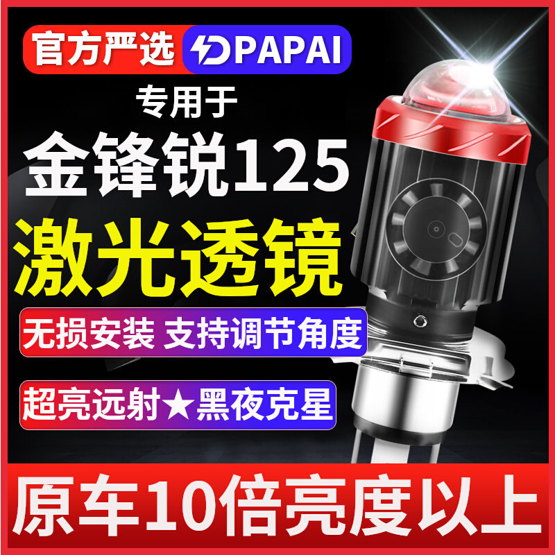 适用于金锋锐125摩托车激光LED透
