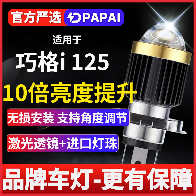 雅马哈巧格i 125 100超亮透镜LED大灯摩托改装配件远近光一体灯泡