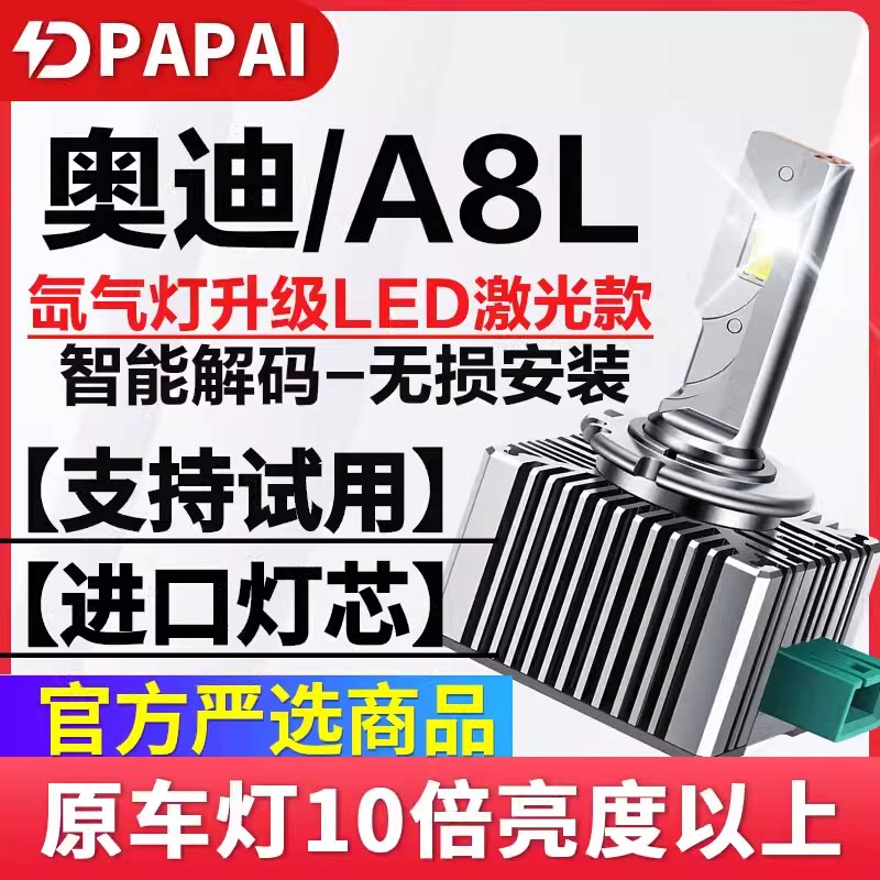 适用04-10老款奥迪A8L氙气灯泡改