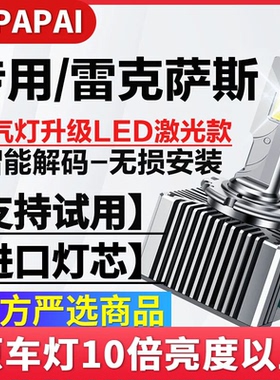 适用04-09款雷克萨斯SC430近光D4S氙气灯泡升级超亮LED激光聚光灯