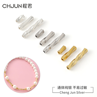 S925纯银扭纹直管隔珠手工串珍珠DIY手工手链项链方形长短管配件