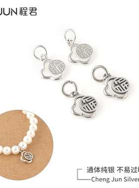 S925纯银福字吊坠diy配件