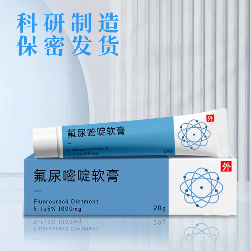 氟尿嘧啶软膏外用款20g
