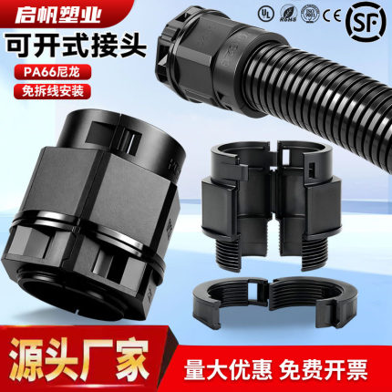 波纹管可开式接头双拼开口尼龙塑料电缆穿线管卡口免拆线安装阻燃
