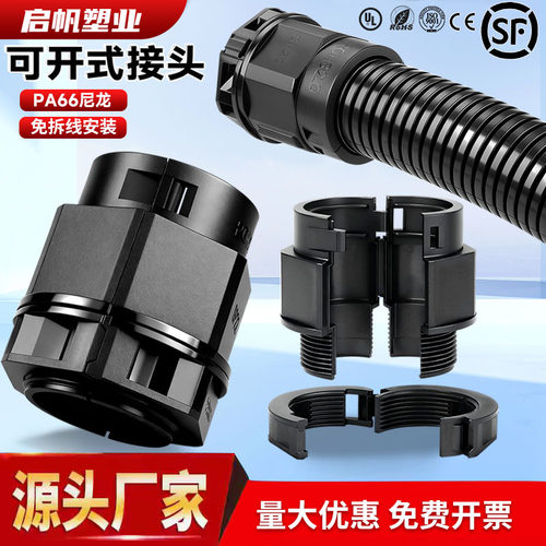波纹管开口式接头免拆线安装新款