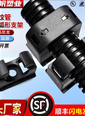 PA66尼龙塑料波纹管弧形固定支架