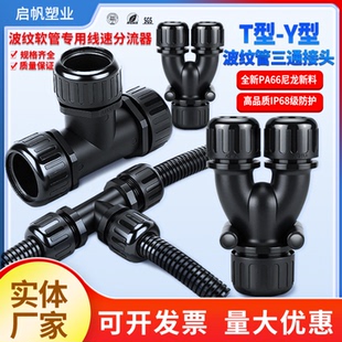 PA66尼龙波纹管防水T型三通接头Y型等径变径软管分流固定锁头配件