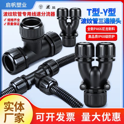PA66尼龙波纹管防水T型三通接头Y型等径变径软管分流固定锁头配件