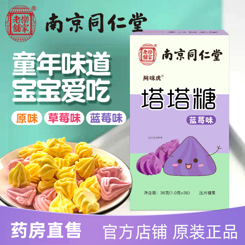 南京同仁堂塔塔糖官方店铺正品