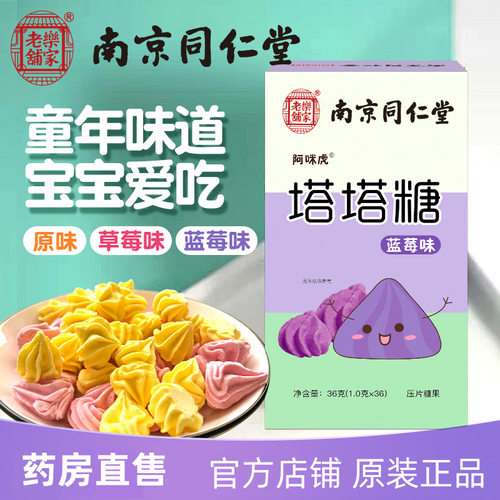 南京同仁堂塔塔糖官方店铺正品