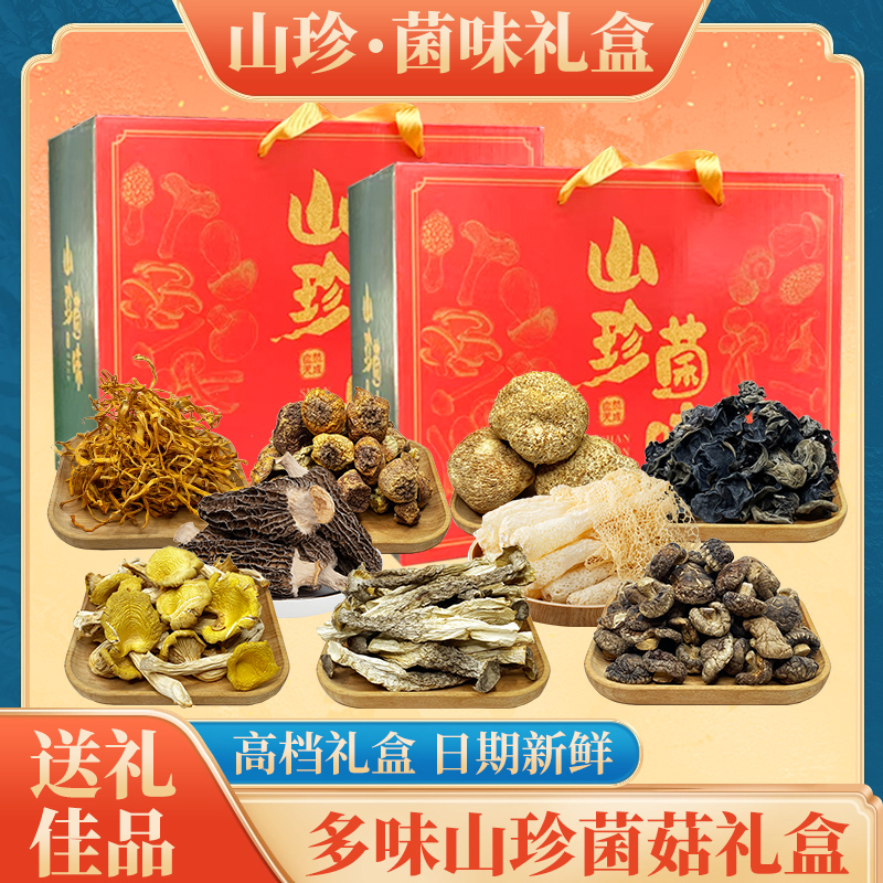 春节送礼土特产年货大礼包山珍菌菇礼盒装羊肚菌野生菌干货汤料包