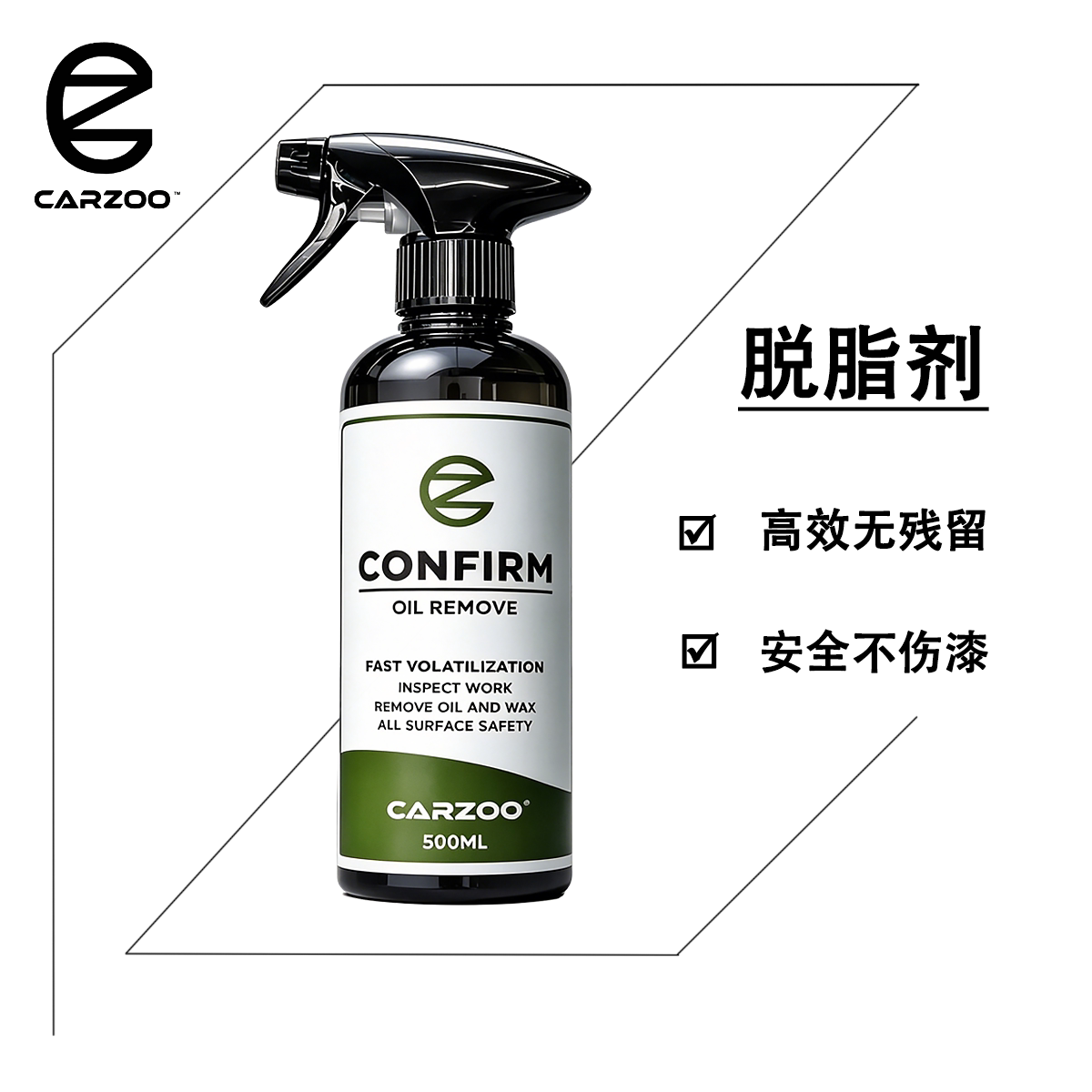 TAC品牌CARZOO CONFIRM脱脂剂高效无残留安全不伤漆快速脱油