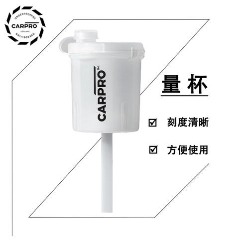 CARPRO 卡普 Measure Cup 旋入式挤压式量杯 镀晶布洗车工具