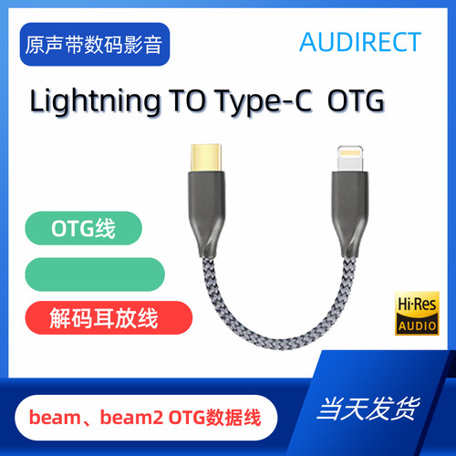 Audirect Beam2 Beam解码耳放线 Lightning TO Type-C OTG