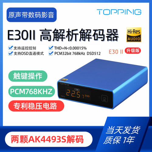 TOPPING拓品E30II音频解码器DAC