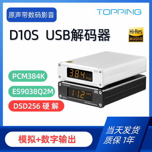 新品TOPPING拓品D10s桌面HIFI发烧USB解码器ES9038Q2M 硬解DSD256