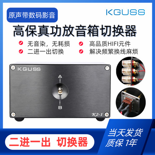 KGUSS二进一出功放音箱切换器