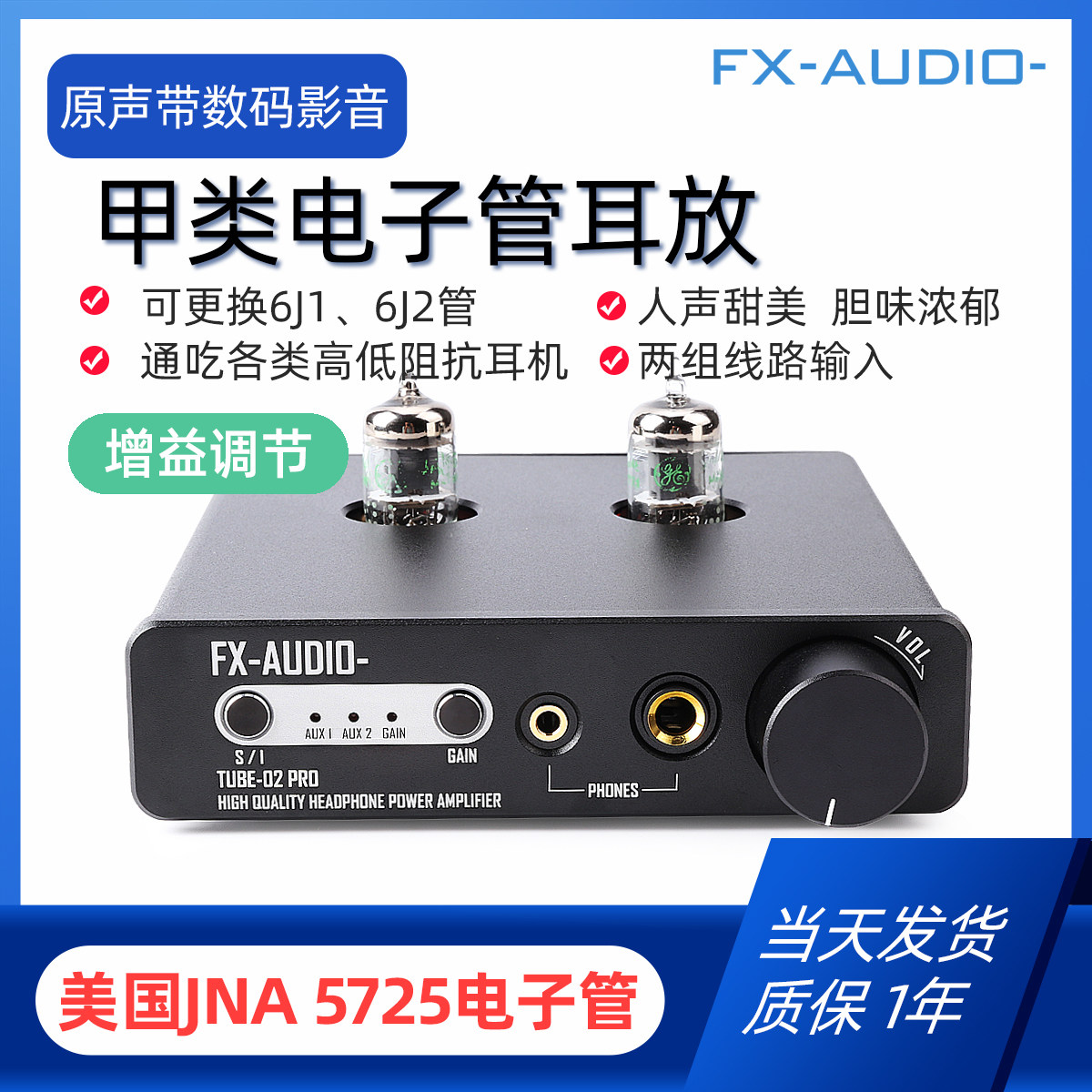 飞想TUBE-02PRO电子管耳机放大器