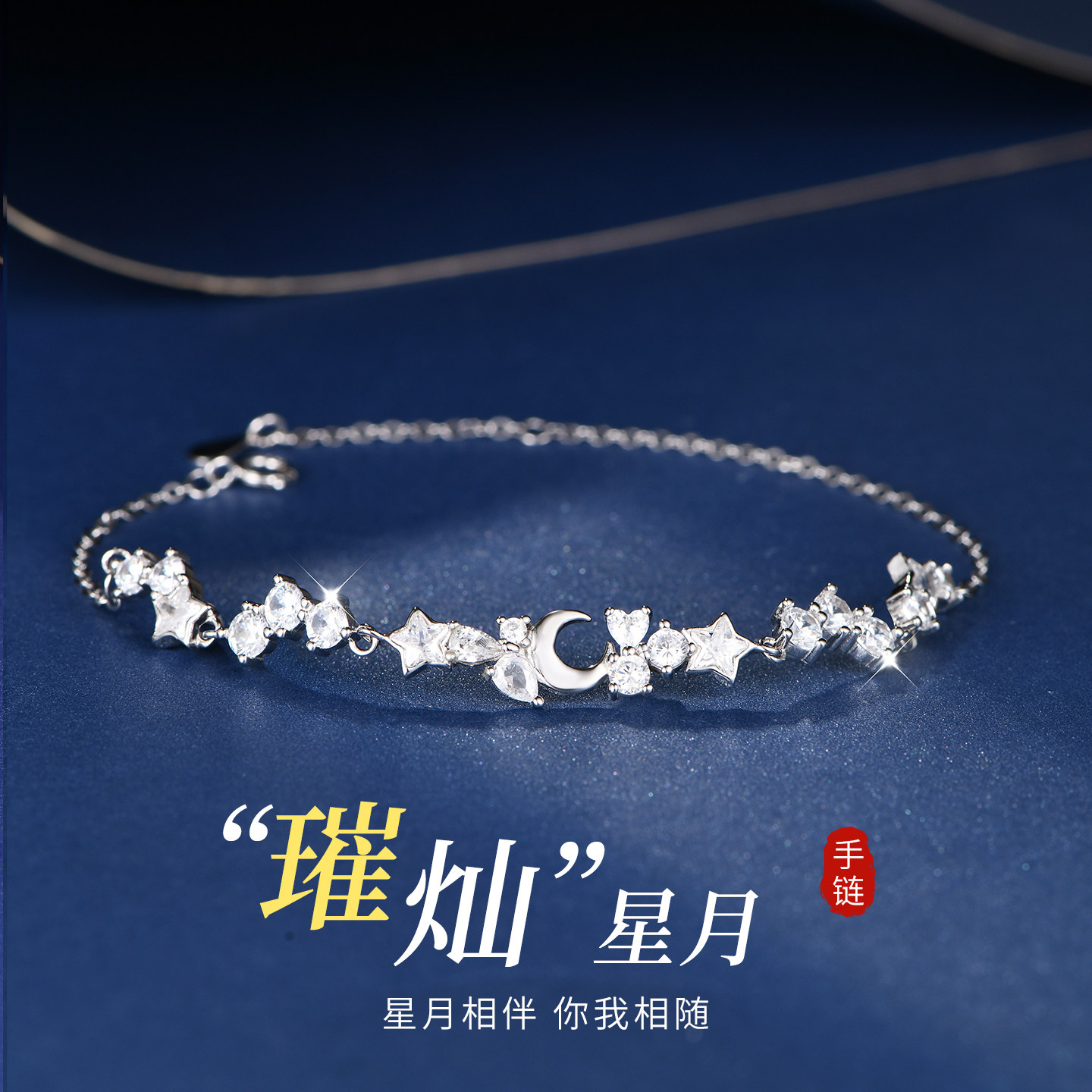 璀璨星月999纯银手链图片