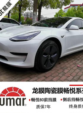 特斯拉Model 3龙膜汽车贴膜官方授权店全车膜玻璃膜防爆隔热膜