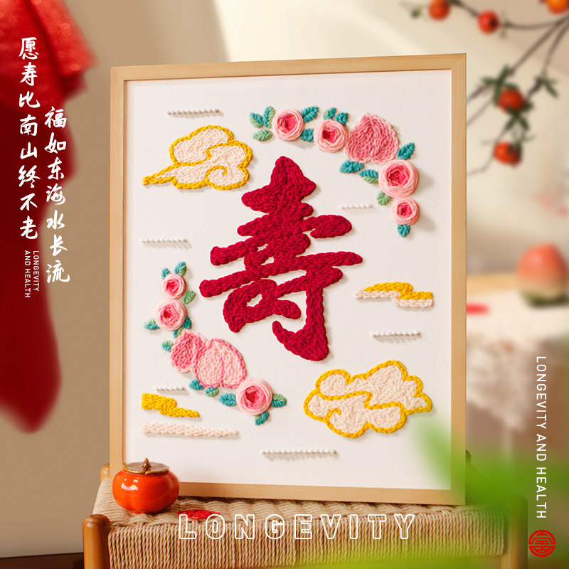戳戳绣手工diy材料包相框画摆件送长辈祝寿礼物家居饰品