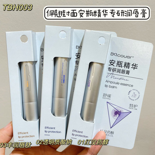 BqCouer安瓶精华专研润唇膏