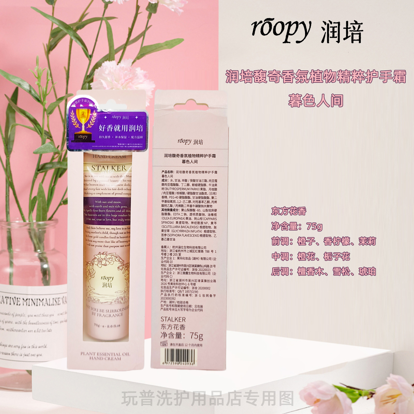 润培馥奇香氛植物精粹护手霜