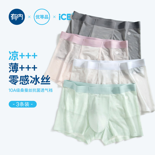优等品冰丝四角内裤男无痕抗菌裆