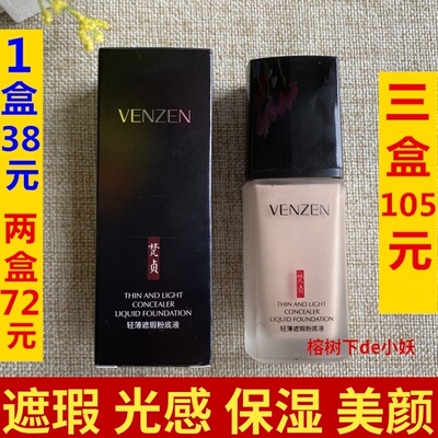 venzen梵贞轻薄遮瑕粉底液遮瑕BB霜控油持久不脱CC霜妆防水隔离霜