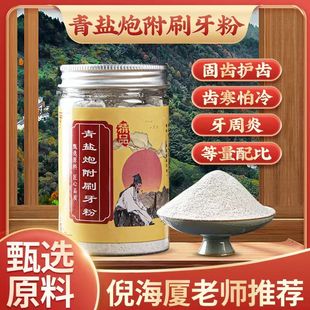 倪海厦青盐炮附刷牙粉青盐泡炮付子牙周炎植物固齿粉散非食用中药