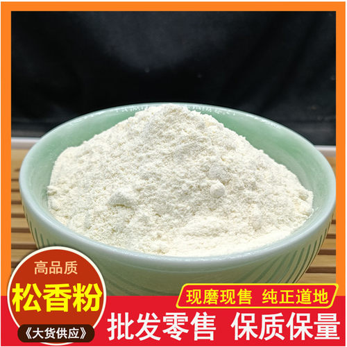 中药材现磨纯松香粉500克