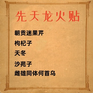 【龙火贴】朝贡迷果芹雌雄同体何首乌枸杞子天冬沙苑子