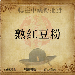 中药材现磨熟纯红豆粉500克 包邮