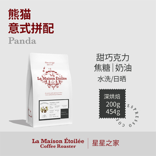 星星之家熊猫拼配深烘意式 咖啡豆454g 香醇特浓超甜意大利浓缩美式