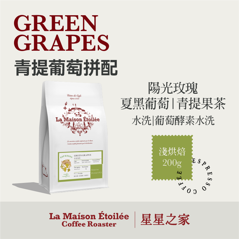 星星之家｜青提葡萄意式拼配葡萄青提葡萄风味精品咖啡200克袋装