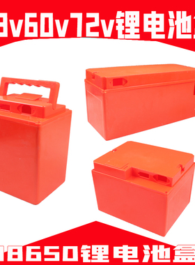 48V60V72V电动车锂电池盒聚合物锂电池盒18650国标座桶锂电池外壳