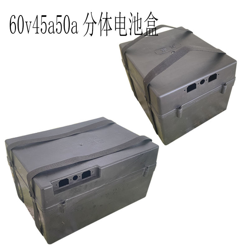 电动车电池盒电动三轮车电池盒24V36V45A52a/48V60v72v45A52A分体