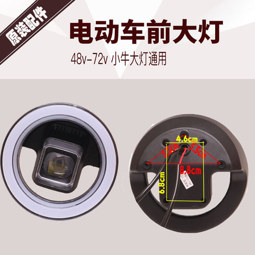 小牛电动车大灯48v-72v