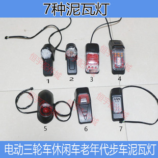 电动三轮车泥瓦尾灯12v休闲车LED尾灯48-60伏72v通用LED泥瓦尾灯