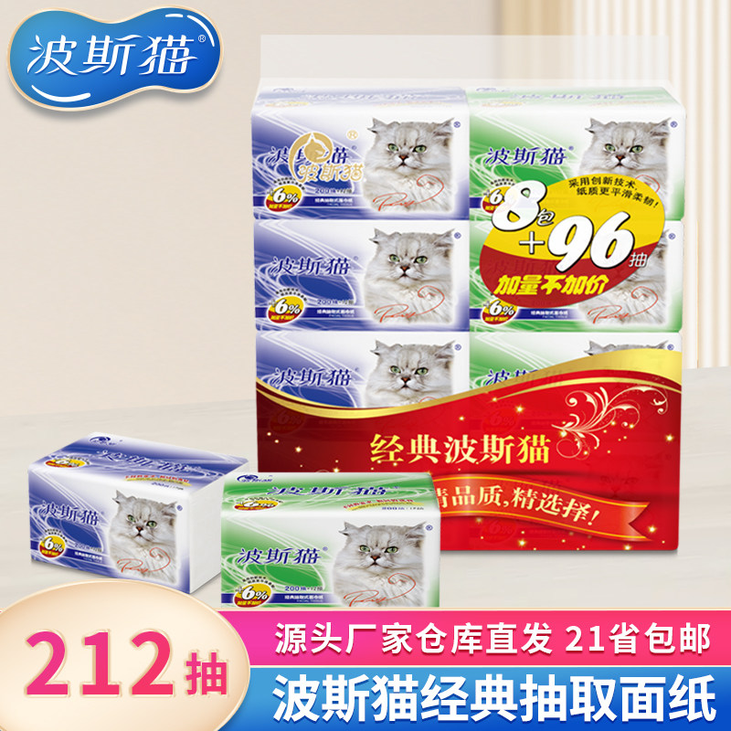 飘合波斯猫经典212抽加量抽取式纸巾餐巾面巾纸10提家庭包邮