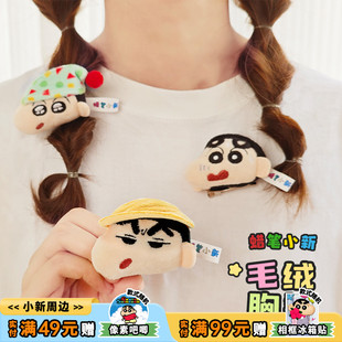 歪瓜出品 饰谷子 蜡笔小新正版 可爱胸针毛绒卡通玩偶挂件痛包装