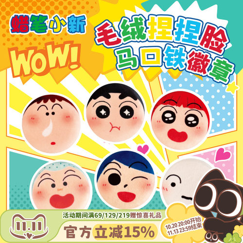 歪瓜出品蜡笔小新毛绒吧唧盲盒