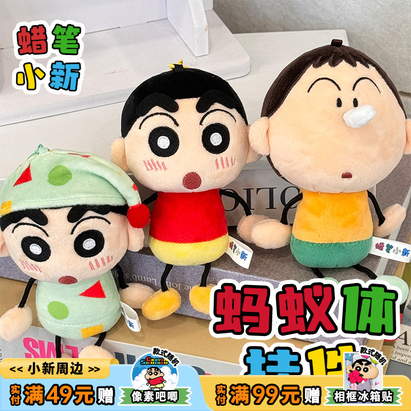 歪瓜出品蜡笔小新蚂蚁体毛绒挂件