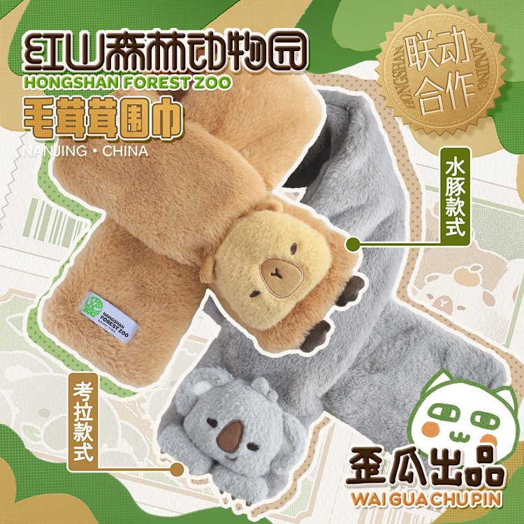 歪瓜出品 红山动物园毛绒围巾 秋冬女生加棉加厚考拉毛围脖保暖