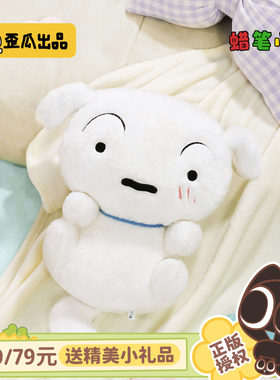 歪瓜出品 蜡笔小新 小白抱抱毛绒大公仔 32cm坐姿可爱毛绒玩具